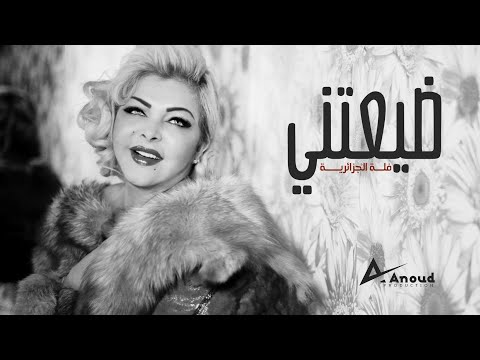 فلّة الجزائرية - ضيّعتني  Fella El Jazairia - Dayaateni