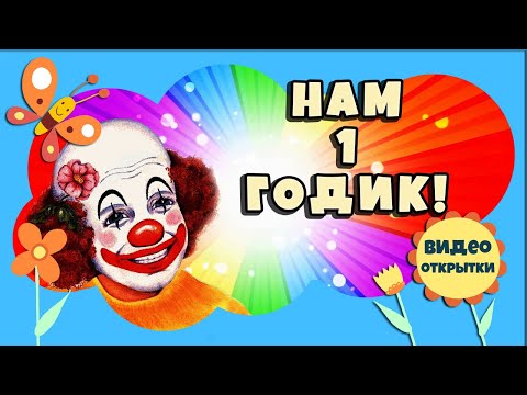 Нам 1 год девочке. 🎂 Оригинальное поздравление с днем рождения ребенку 1 годик. 🌈Первый годик.