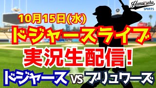 【大谷翔平出場】【ドジャース】ドジャース対ブリュワーズ 10/15 山本由伸先発 ナ・リーグ優勝決定シリーズ 【ラジオ調実況