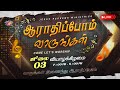 ஆராதிப்போம் வாருங்கள் Come Let S Worship July 03 2025