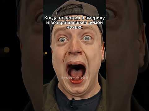 Когда переехал в америку и возвращаешься домой ночью  #юмор #тиктокнутая  #мем