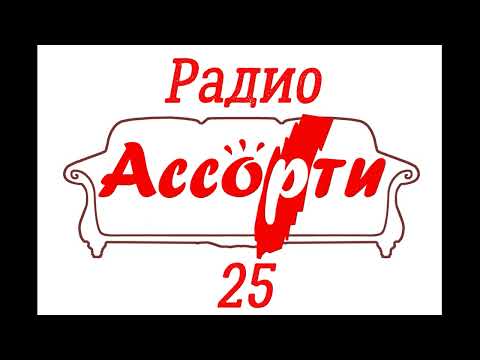 Радио Ассорти (Части 25-30) (ПЕРЕЗАЛИВ) - Коллекция пранков