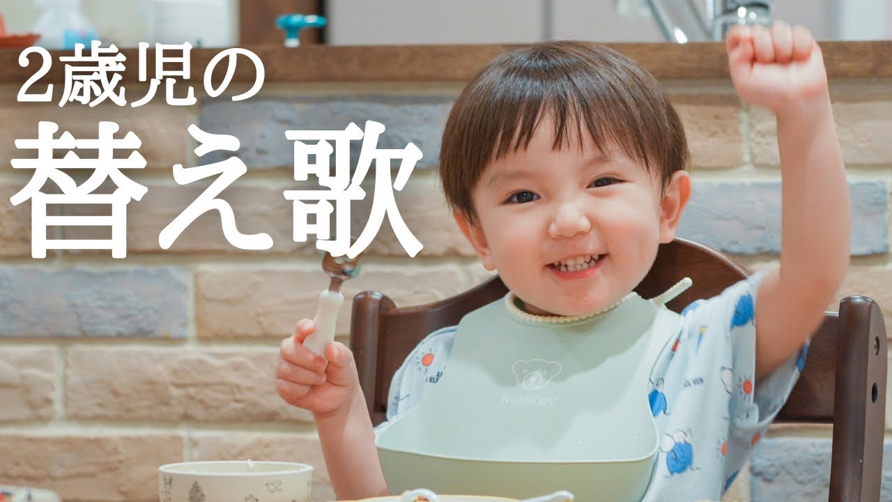 【幼児食】替え歌も習得した２歳児のお歌が可愛すぎる！！