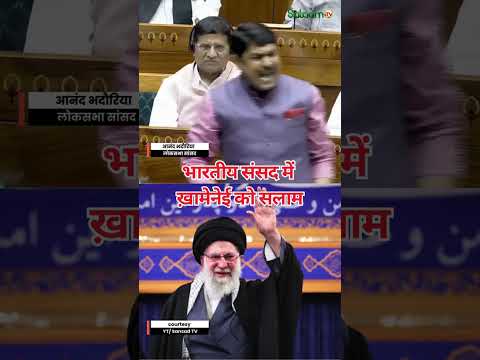 Khamenei : सपा सांसद ने खामेनेई को सलाम कहते हुए BJP को घेरा | Anand Bhadouria | BJP | Khamenei