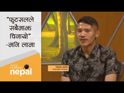 फुटसलले सबैमाझ चिनायो – मनि लामा | Mani Lama (Futsal Player) | Good Morning Nepal - 12 October 2021