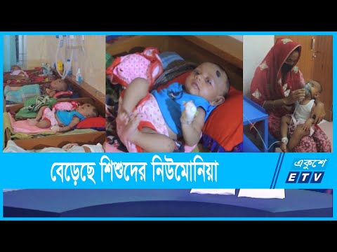 ঝিনাইদহে বেড়েছে শিশুদের নিউমোনিয়া
