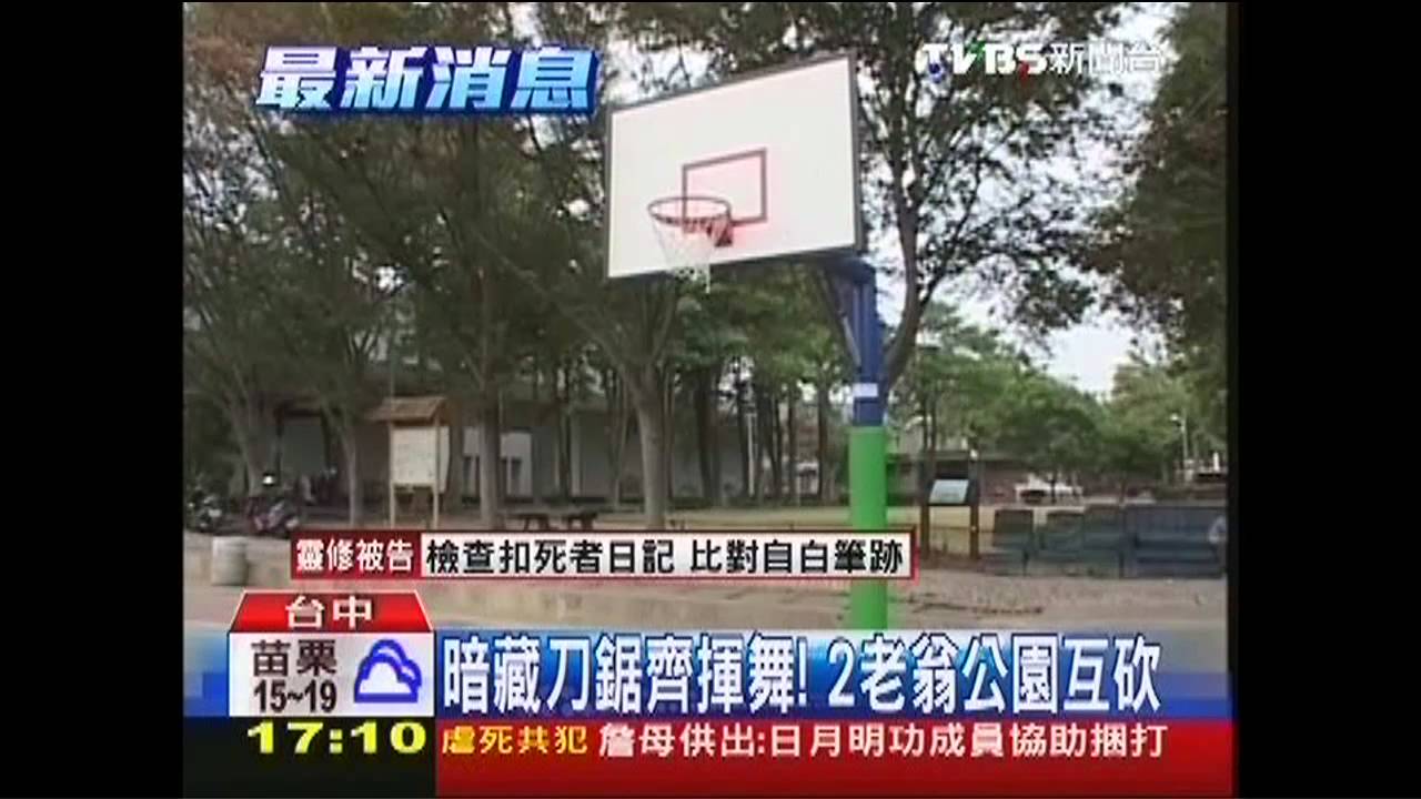 暗藏刀鋸齊揮舞! 2老翁公園互砍