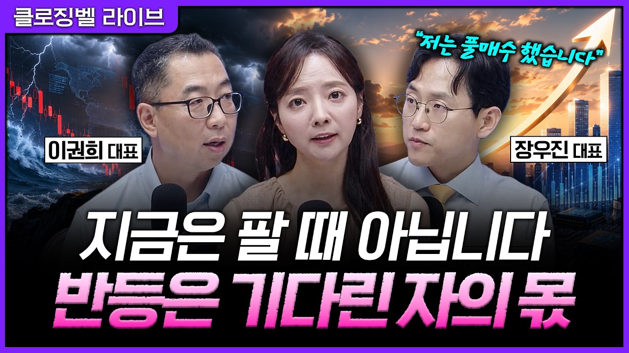 [7월 8일 마감시황] 공포에 파는 순간 늦습니다...지금은 '기다려야 할 구간'ㅣ홍선애, 이권희, 장우진 [클?