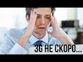 Почему 3G в Украине будет еще не скоро. 
