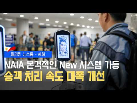 BSP, 기준금리 동결 | NAIA 운영 정상화, 승객 처리 속도 개선 | 대중교통 현대화 필리핀 전역 확대 | 필리핀동포방송 | 필리핀한인방송 | 필리핀뉴스룸