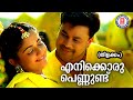 Enikkoru Pennund Thilakkam Dileep Kaithapram Jayaraj Evergreen Malayalam Film Songs