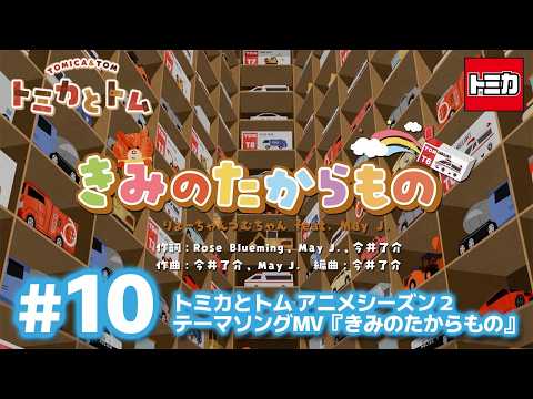 TVアニメ『トミカとトム』シーズン２　EP10　テーマソングMV『きみのたからもの』