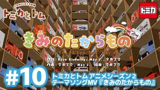 TVアニメ『トミカとトム』シーズン２　EP10　テーマソングMV『きみのたからもの』