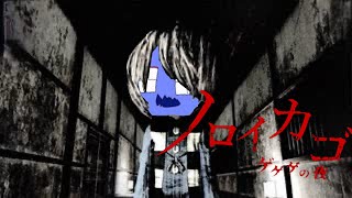 びびりのノロイカゴ配信
