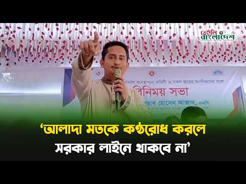 আলাদা মতকে কণ্ঠরোধ করলে সরকার লাইনে থাকবে না: সারজিস আলম