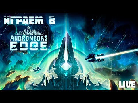 Застримимся! Играем в "Andromeda's Edge" (2024)
