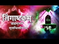 Morning Shiv Bhajan Lingashtakam ब्रह्ममुरारि सुरार्चित �