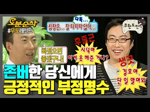 🎉경 존버당 축🎉 강한 긍정은 부정명수 | 무한도전⏱오분순삭 MBC101120방송