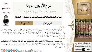 صورة شرح الأربعين النووية (2) لمعالي الشيخ صالح آل الشيخ - حديث - كبار العلماء