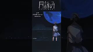 - 月詠み『逆転劇』Teaser #アナザームーン #shorts