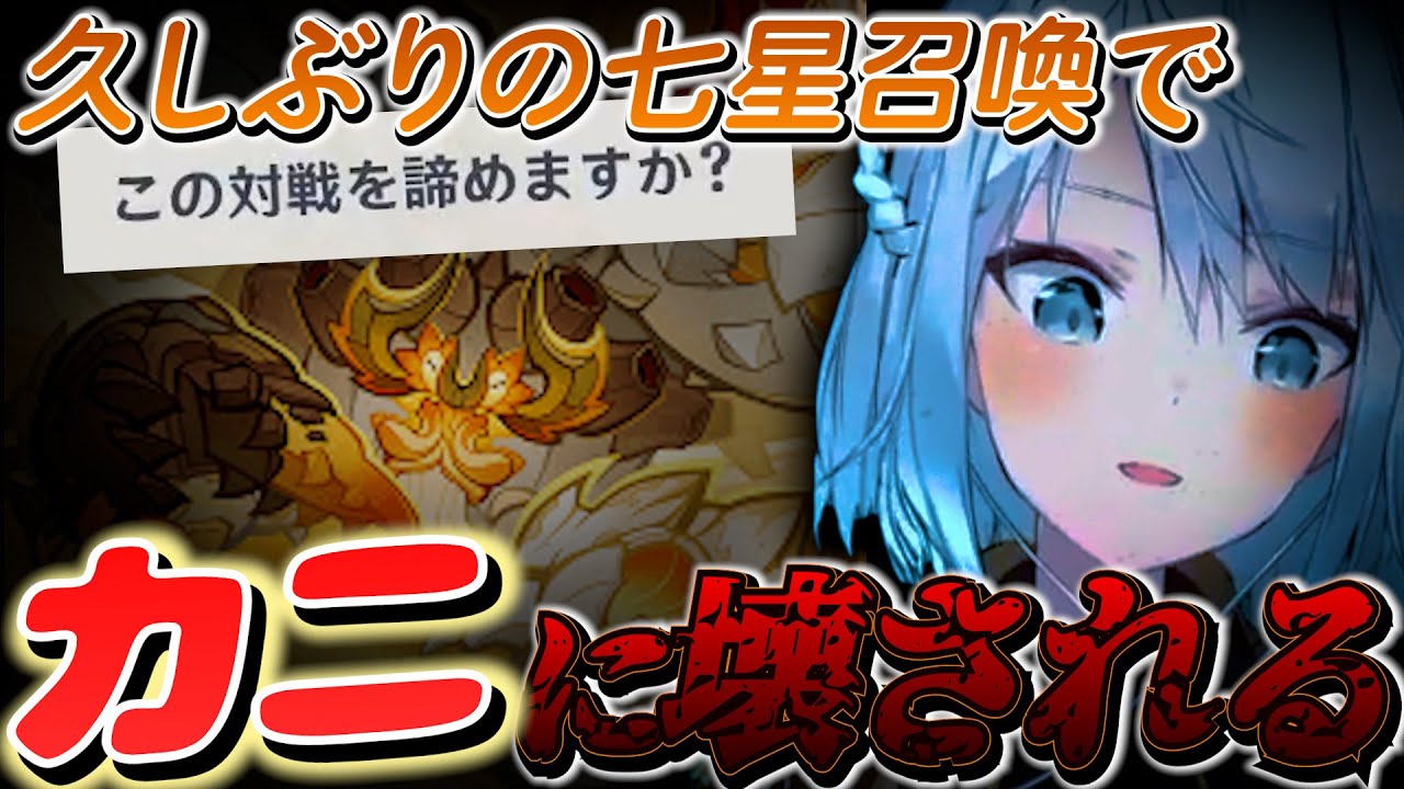 久しぶりの七星召喚野良マルチにて害悪蟹デッキに心を壊されるねるめろ氏ｗｗ【ねるめろ切り抜き】