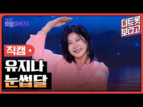 [세로직캠]유지나¸ 눈썹달 | 트롯쇼 240610