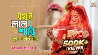 Download lagu যখন লাল শাড়ি তুই পড়লি গায় | Chaad Bodone | New Bangla Tiktok Viral Sad Song | Moner Kotha Music mp3