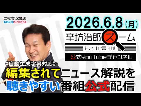 【公式】26/6/8(月)辛坊治郎ズームそこまで言うか!「安定的な皇位継承」とりまとめ案▼中国と台湾の関係性、今後の行方 ゲスト小笠原欣幸さん▼わかりやすい量子力学と吉田尚記アナの今後