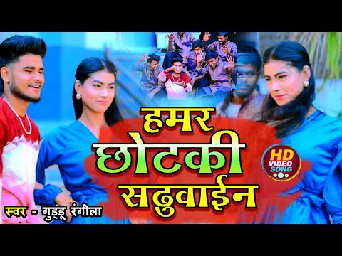 #Video| Guddu Rangeela | हमर छोटकी सढुवाईन | Hamar Chhotki Sadhuain | जबरदस्त अवधी लोकगीत #Awadhi