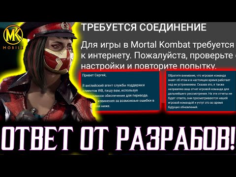 ПРОБЛЕМЫ СО ВХОДОМ В ИГРУ МОРТАЛ КОМБАТ МОБАЙЛ! КАК ВОЙТИ В ИГРУ? ЛУЧШИЙ ОТВЕТ ОТ РАЗРАБОВ МКМ