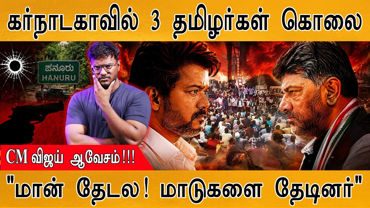 Karnataka: 3 தமிழர்களை கொலை | வீரப்பன் இல்லாததன் விளைவு?| Hanur | Ka