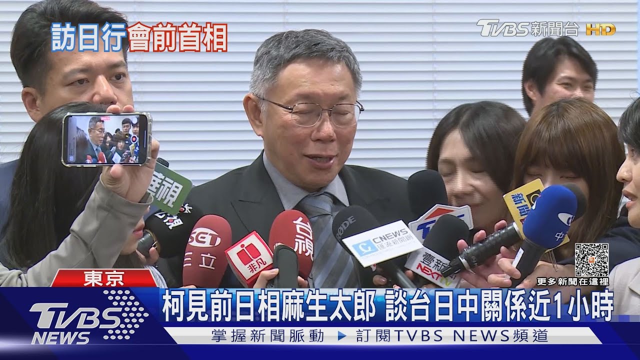 柯見前日相麻生太郎 談台日中關係近1小時