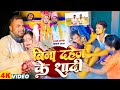 प्यार की कसम पार्ट 2 PAYAR KI KASAM 2 Uday Doctor Comedy Binesar Chach