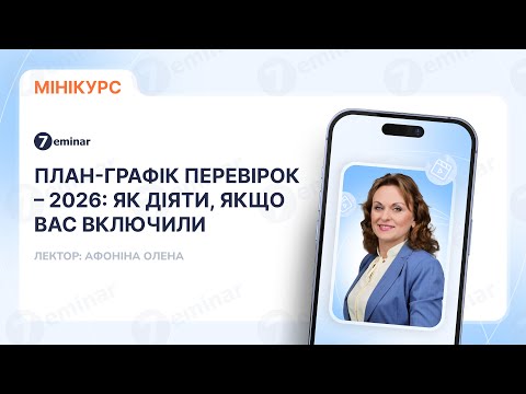 відео прев’ю для План-графік перевірок – 2026: як діяти, якщо вас включили