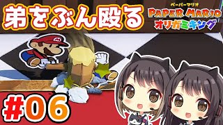 #6  さよならルイージ・・・東城姉妹のペーパーマリオ オリガミキング実況＆攻略プレイ