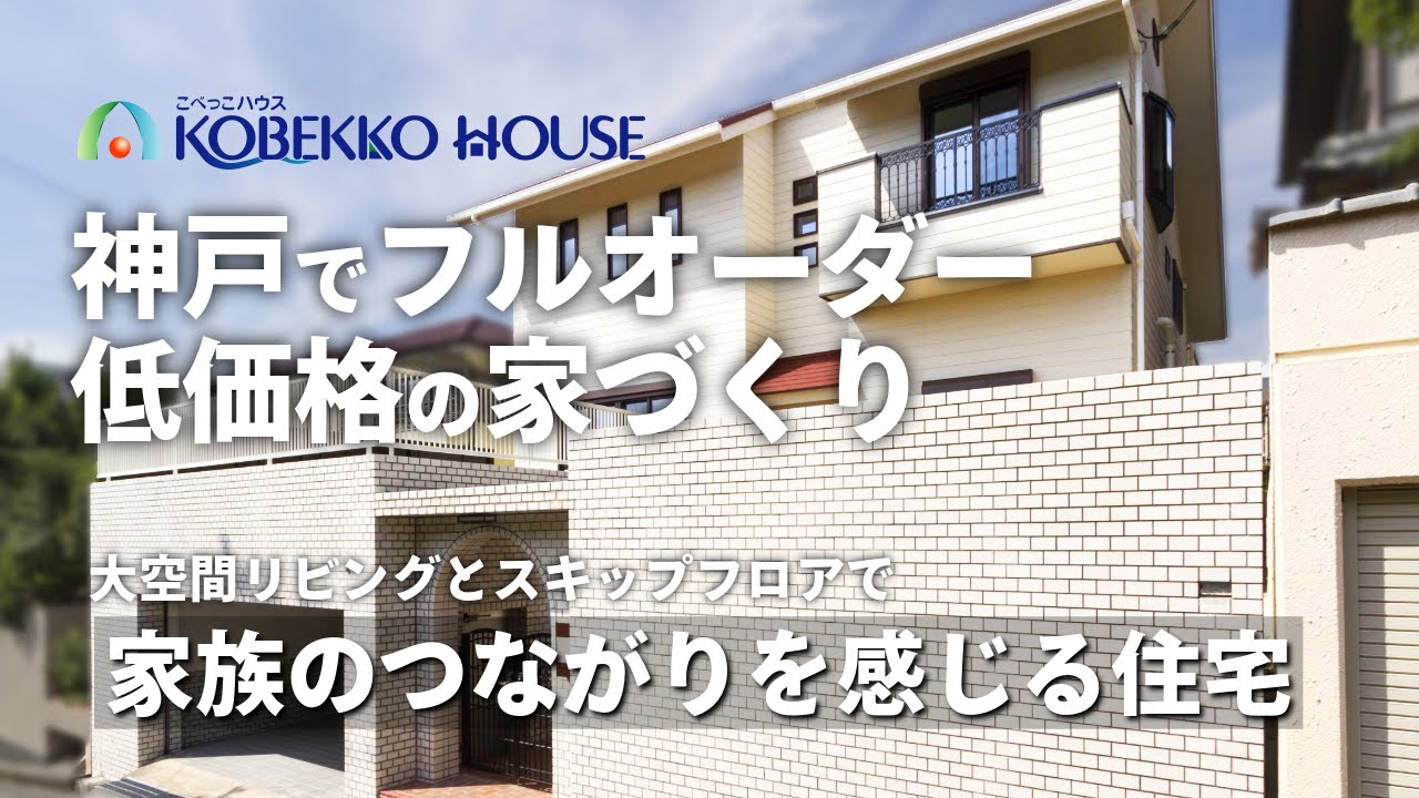 【神戸の工務店】スキップフロアで家族のつながりを感じる注文住宅