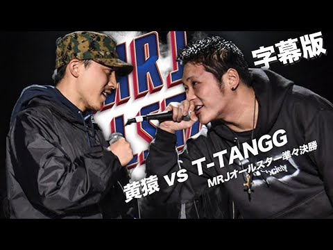 【名試合】T-TANGG vs 黄猿 | MRJ ALLSTAR EPISODE -1- 準々決勝 / 字幕版
