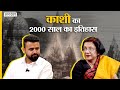 History of Varanasi : Gyanvapi से लेकर Kashi Vishwanath तक काशी की 2000 साल की क