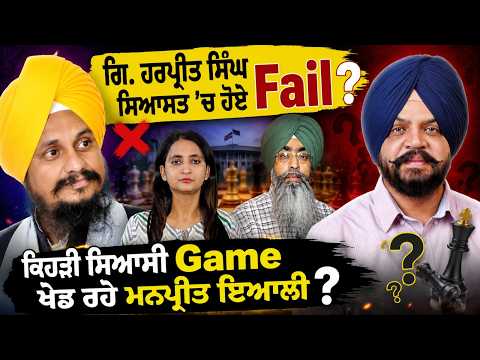 Did Giani Harpreet Singh fail in politics? ਕਿਹੜੀ ਸਿਆਸੀ Game ਖੇਡ ਰਹੇ Manpreet Ayali?