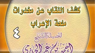 كشف النقاب عن مخدرات ملحة الإعراب 4 image