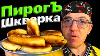 ТАКИЕ ПИРОГИ ТЫ НИКОГДА НЕ ПРОБОВАЛ!