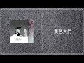 【Pure. Cover】黃色大門 (原唱:張敬軒 | 容祖兒) 【Pure. Cover】黃色大門 (原唱:張敬軒 | 容祖兒)