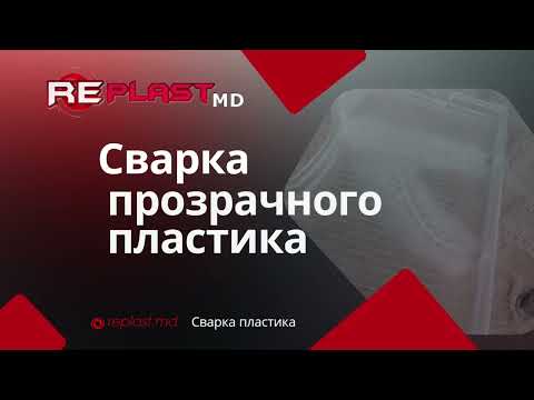 Сварка «стекла» фар и стоп-сигналов