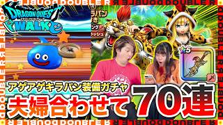 【ドラクエウォーク】前夜祭新ガチャ！アゲアゲキラパン装備ふくびきを夫婦合わせて70連引いてみた結果…w【ゲレゲレファング】