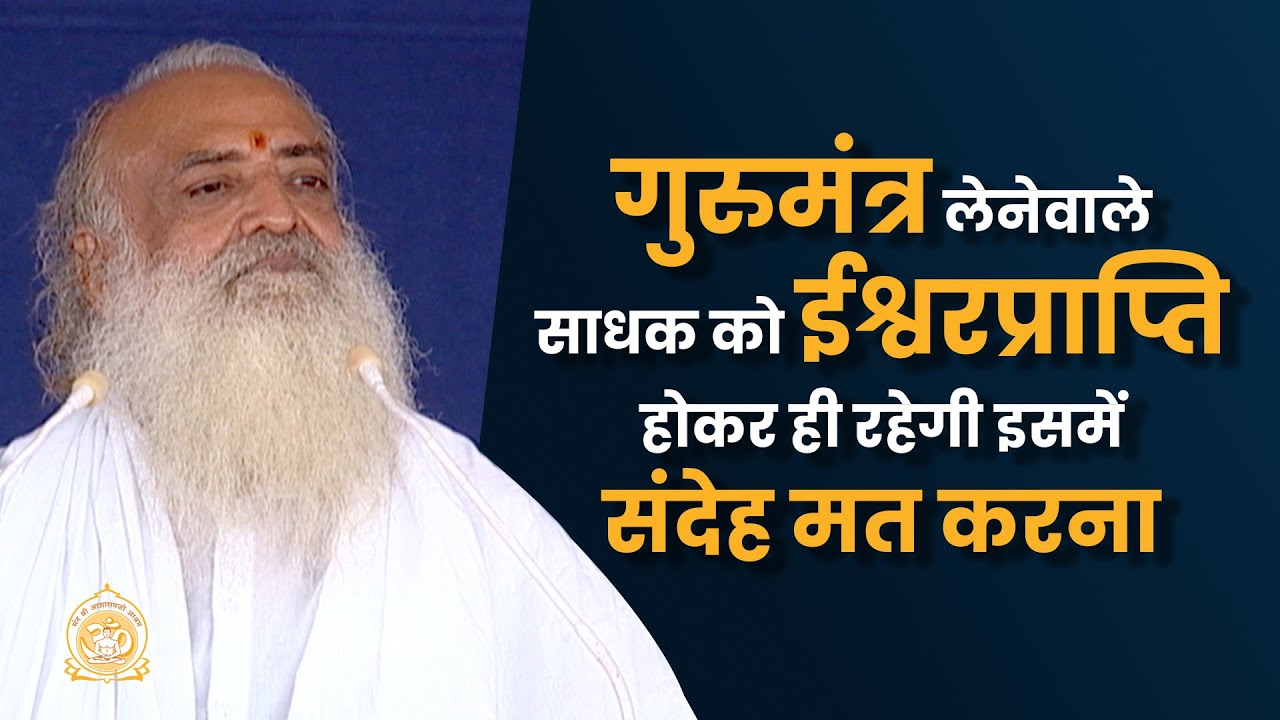 गुरुमंत्र लेनेवाले साधक को ईश्वर प्राप्ति होकर ही रहेगी इसमें संदेह मत करना | Shri Asharamji Bapu