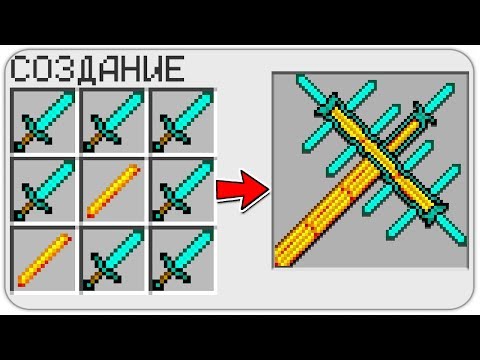 КАК СКРАФТИТЬ АЛМАЗНЫЙ МУЛЬТИ МЕЧ в МАЙНКРАФТ? КАК ПОЛУЧИТЬ СЕКРЕТНЫЕ ПРЕДМЕТЫ В MINECRAFT?
