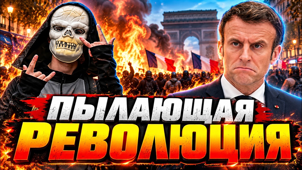 СТРАШНЫЕ ПРОТЕСТЫ в ЕВРОПЕ. Кадры с ФРАНЦИИ ОБЛЕТЕЛИ ВЕСЬ МИР! Громкое ЗАЯВЛ?