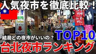 【永久保存版】台北夜市ランキングTOP10!初心者でも大満足できる夜市はここだ!