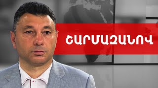 Օսկանյան, Տոյվո Կլաար, Խանքենդի, Փաշինյան և պատերազմ. Էդուարդ Շարմազանով /// ԽՈՍՔԻ ԻՐԱՎՈՒՆՔ