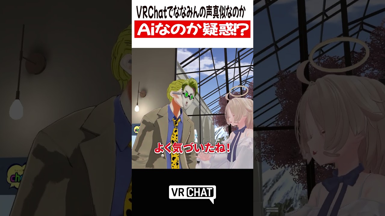 VRChatでななみんの声真似なのかAIなのか疑惑！？【呪術廻戦】#jujutsukaisen   #VRChat #vrchatlife